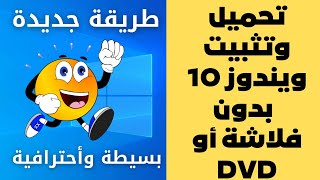 شرح تحميل ويندوز 10 من الموقع الرسمي وتثبيت التعريفات والبرامج الأساسية 👌 [upl. by Hubsher]