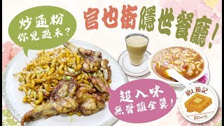 窮L遊記·澳門篇 16 文哥咖啡美食｜官也街隱世餐廳！超入味無骨雞全翼！炒通粉你見過未？ [upl. by Assitruc688]