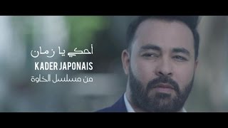 Kader Japonais  Ahki Ya Zaman⎜Clip officiel 2017⎜قادر الجابوني  أحكي يا زمان [upl. by Kelton948]