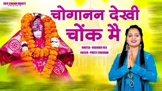 चोगानन देखी चोंक मैchoganan bhajanचोगानन भजनsinger preeti chouhanविजेंद्र फौजीshiv chandi bhakti [upl. by Luahs]