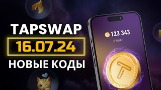 TAPSWAP ЗАДАНИЕ КОД 16 ИЮЛЯ ТАПСВАП КОД БЕСПЛАТНЫЕ МОНЕТЫ tapswap тапсвап 2 [upl. by Liatnahs]