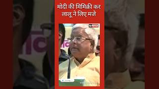 Lalu yadav ने modi mimicry करते हुए public के सामने दिया अपना संदेश pmmodi laluyadav shorts [upl. by Ettari]