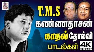 TMS Sad கவியரசரின் வரிகளில் காதல் தோல்வியை உணர்ச்சியுடன் பாடிமனம் உருக செய்த TMS பாடல்கள் [upl. by Ycul]