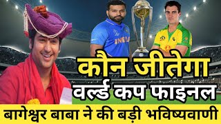 Bageshwar Baba ने World Cup Final कि भविष्यवाणी की  जानिए कौन जीतेगा मुकाबला IndvsAuswcFinal [upl. by Debbi521]