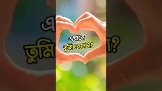 এখানে তুমি কোনটা কমেন্টে বলে যাও ❤️❤️ [upl. by Cynthia27]