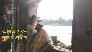 Amar sokol dukher prodip  Mithila Debnath  Official music video [upl. by Auria409]