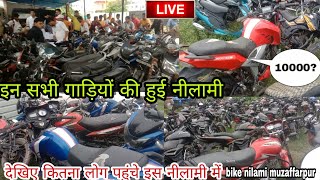 live nilami  इस नीलामी में दूर दूर से लोग पहुंचे  इस तरह की गाड़ी सब की हुई नीलामी [upl. by Aradnahc853]