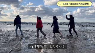 【ふるさとチョイス替え歌チャレンジ】島根県浜田市バージョン♪石見畳ヶ浦（国指定天然記念物）でお！トット！ [upl. by Anahoj]