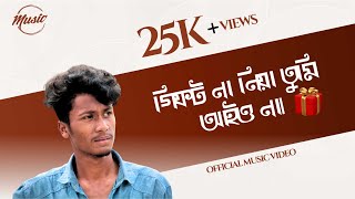 গিফট না নিয়া তুমি আইও না। Bangla Funny Song  jehad jsr  jehad jsr new video [upl. by Candace]