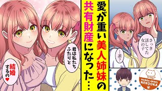 【漫画】俺への愛が重すぎる双子の美人姉妹。共有財産として二人に愛される幸せな日々を送っているが・・・俺への愛が暴走して、俺をバカにしたクラスメイトに復讐するヤンデレの双子がヤバすぎる。 [upl. by Anirec]