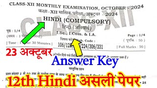 23 October 202412th Hindi Monthly Exam 2024 Question Paper Hindi Monthly Exam Paper Class 12 [upl. by Tench]