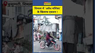 शिमला के Kasumpti में अवैध मस्जिद के खिलाफ कार्रवाई shorts [upl. by Anoyet]