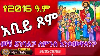 የ2016 ዓም አብይ ጾም መቼ ይገባል🌹ለምን እንጾመዋለን🌹Abiy Tsom Meche new💐Abiy Tsom 2024🌺Honi Tube ሆኒ ቲዩብ [upl. by Lamb]