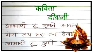 दिवाली पर कविता  Poem on diwali in hindi  Diwali par kavita  Diwali poem in hindi  Diwali poem [upl. by Kirit]