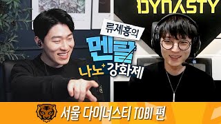 서울 다이너스티 tobi 편 – ep2 류제홍의 멘탈 나노강화제 I 오버워치 리그 2020시즌 [upl. by Sunday]