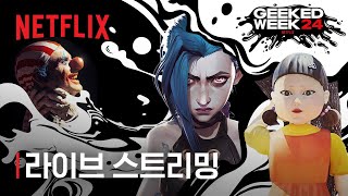 Geeked Week 2024 라이브 스트리밍 ft 오징어 게임 아케인 원피스 그리고 더 많은 이야기  넷플릭스 [upl. by Nerok]