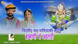 चित्तौड़गढ़ धणियाणी मारी  Guman Gehlot  Brahmani Maa Bhajan FULL Video  Rajasthani New Song 2022 [upl. by Ahsika]