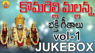 Vol 1 Komuravelli Mallanna Bhakthi  Komuravelli Mallanna Songs  Komuravelli Mallanna Dj Songs [upl. by Kraft]