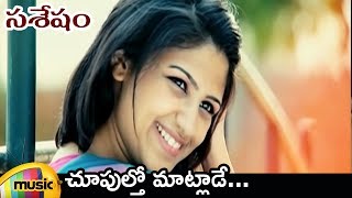 Choopultho Maatlade Video Song  Sasesham Telugu Movie Video Songs  Vikram Sekhar  Supriya Aysola [upl. by Goda]