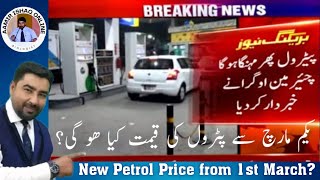 New Petrol Price from 1st March  Increase or Decrease  Latest News [upl. by Yendyc865]