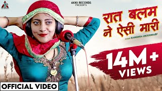 रात बलम ने ऐसी मारी पल्ले बधो अनाड़ी  Sandhya Choudhary Rasiya  New Rajasthani Rasiya Song 2023 [upl. by Anabelle349]