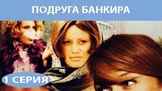 Подруга Банкира Сериал Серия 1 из 8 Феникс Кино Мелодрама [upl. by Puritan]