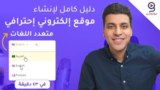 طريقة إنشاء موقع ووردبريس احترافي متعدد اللغات عربي إنجليزي [upl. by Yelwar726]