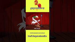 মোরগের অসধারণ গান 😧 Wonderful song of the rooster3danimition cartoon [upl. by Nyrehtak523]