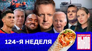 Редакция News 124я неделя [upl. by Callie]