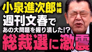 【急浮上した本当の理由】次期総理候補と人気急上昇の小泉進次郎さんですが、週刊文春であの大問題が…総裁選で高市さんと決選投票するかもしれない相手について須田慎一郎さんが…（虎ノ門ニュース切り抜き） [upl. by Eteragram]