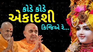 કોડે કોડે એકાદશી કિજિએ  Kode Kode Ekadashi Kijie  Param Anand  BAPS Kirtan  Swaminarayan Kirtan [upl. by Elyag653]