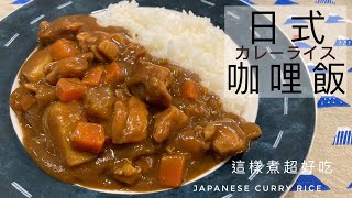 日式咖哩飯  加2種簡單食材 讓你的咖哩飯變超好吃 美味又道地 ！ [upl. by Charity]