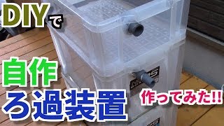 庭池に自作のろ過装置を作成【池作り】Filtration device [upl. by Haig363]