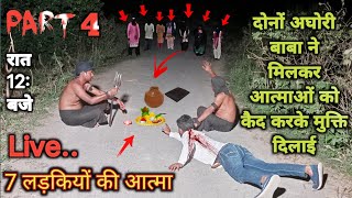 7 लड़कियों की आत्मा।Part 4।दोनों अघोरी बाबा ने मिलकर आत्माओं को कैद करके मुक्ति दिलाई।NOH [upl. by Eruot]