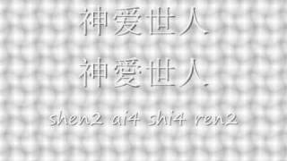 How to say quotGod Loves the Worldquot in Mandarin and Cantonese [upl. by Atiuqaj]