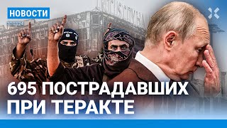 ⚡️НОВОСТИ  695 ЧЕЛОВЕК ПОСТРАДАЛИ В «КРОКУСЕ»  ИГИЛ РАСКРЫЛО ПОДРОБНОСТИ ТЕРАКТА  ПОТОП НА АЛТАЕ [upl. by Yendis]