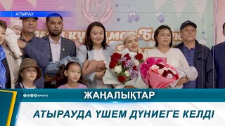 АТЫРАУДА ҮШЕМ ДҮНИЕГЕ КЕЛДІ [upl. by Salangi]