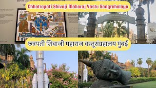 Chhatrapati Shivaji Maharaj Vastu Sangrahalaya Mumbai छत्रपति शिवाजी महाराज वास्तु संग्रहालय CSMVS [upl. by Uela]