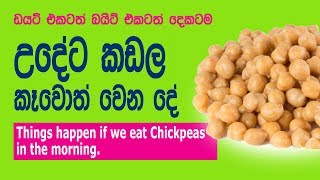 Chickpeas benefits  උදේට කඩල කෑවොත් වෙන දේ [upl. by Spain]