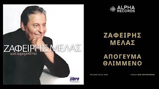 Ζαφείρης Μελάς  Απόγευμα Θλιμμένο  Official Audio Release [upl. by Mccahill547]