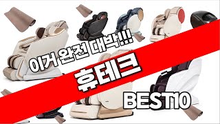 휴테크 추천 베스트 2024 최신버전 BEST10 [upl. by Naoh57]