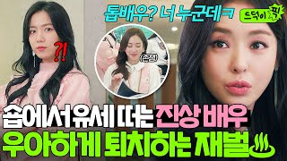 드덕이픽 ＂자기소개 좀 해봐요ㅋ＂ 미용실에서 큰소리 민폐끼치는 여배우 제대로 멕이는 재벌😎  뷰티 인사이드  181106 방송 외 [upl. by Beach]