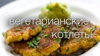 вегетарианские котлеты Рецепты SMARTKoK [upl. by Lebaron655]