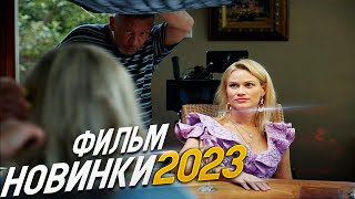 ФИЛЬМ ПОКОРИЛ ВЕСЬ МИР ВТОРАЯ ЖЕНА Мелодрамы 2023 фильмы новинки [upl. by Anawot295]