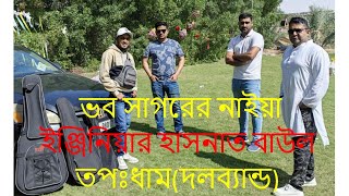 ভব সাগরের নাইয়া মিছা গৌরব করোরে পরার ধন লইয়া  তপঃধাম  ফোক  vabh sagorer naiya  topodham [upl. by Felske228]