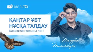 ҚАҢТАР ҰБТ2024  ТЕСТ ТАЛДАУ  ZERDELI ONLINE  Қазақстан тарихы  Тілеубек ағай [upl. by Niknar]