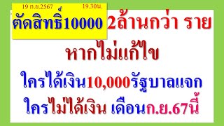 ตัดสิทธิ์แจกเงิน10000 กว่า2ล้านราย หากไม่แก้ไข ใคร จะ ได้รับโอน กย67 นี้ ใคร ไม่ได้ ดูคลิปนี้ [upl. by Anthony830]