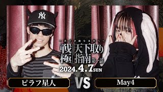 ピラフ星人vsMay4U22 MCBATTLE 戦極天下取り指南第一話2024407 [upl. by Nylodnew]