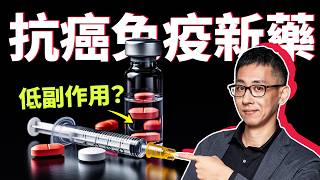 治療癌症卻低副作用？免疫藥物幫你免疫系統重開機，消滅癌細胞！那麼厲害的藥，健保都有條件給付！ [upl. by Siraj52]