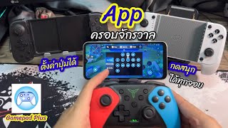 Gamepad Plus “ App ครอบจักรวาล ตั้งค่าปุ่มจอย ได้ทุกเกมส์ บน Android ” ROV PUBG eFootball FCmobile [upl. by Blakely]